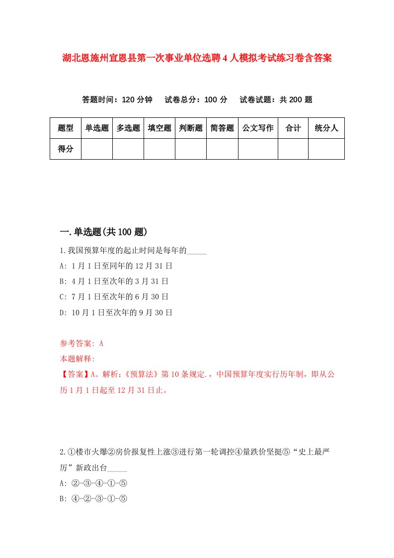 湖北恩施州宣恩县第一次事业单位选聘4人模拟考试练习卷含答案第0期