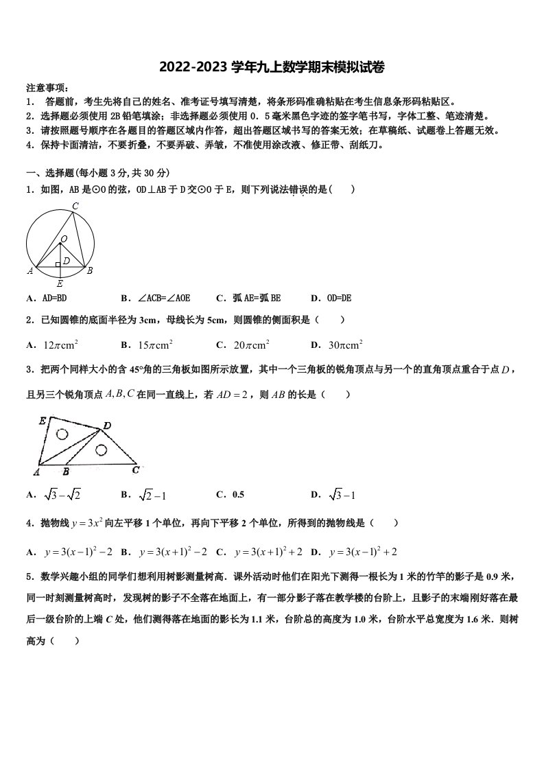 2023届江苏省苏州工业园区九年级数学第一学期期末学业水平测试试题含解析