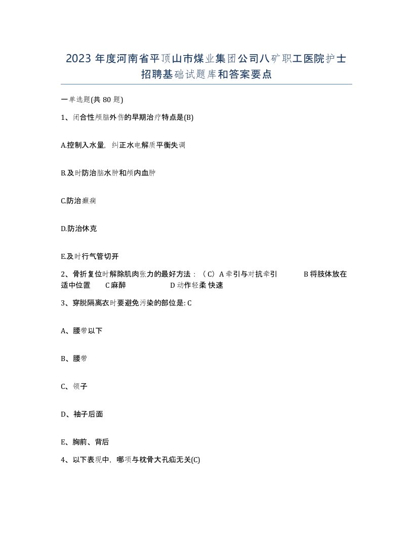 2023年度河南省平顶山市煤业集团公司八矿职工医院护士招聘基础试题库和答案要点