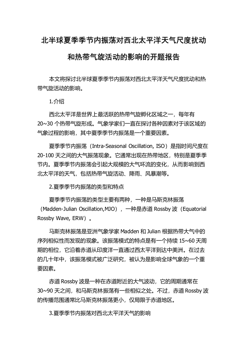 北半球夏季季节内振荡对西北太平洋天气尺度扰动和热带气旋活动的影响的开题报告