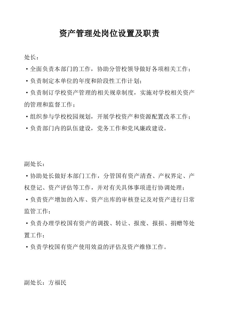 资产管理处岗位设置及职责