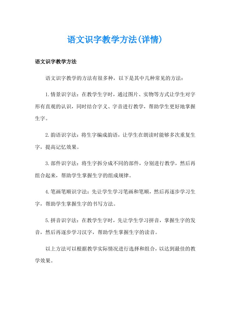 语文识字教学方法(详情)