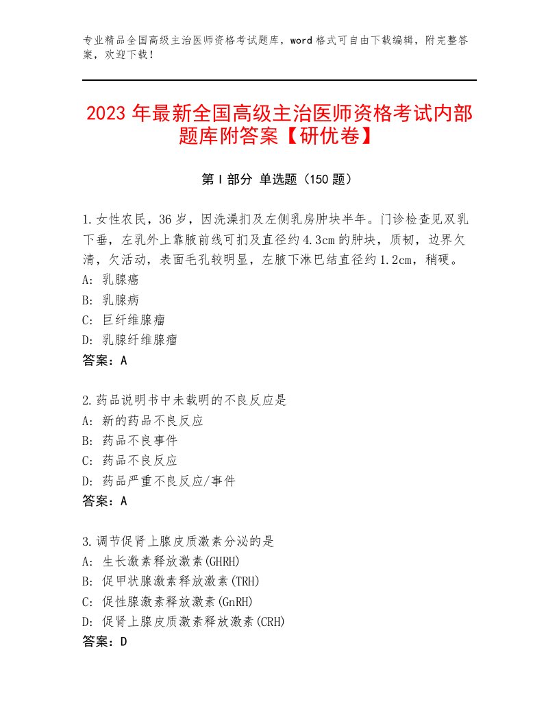 2023年最新全国高级主治医师资格考试题库【必刷】