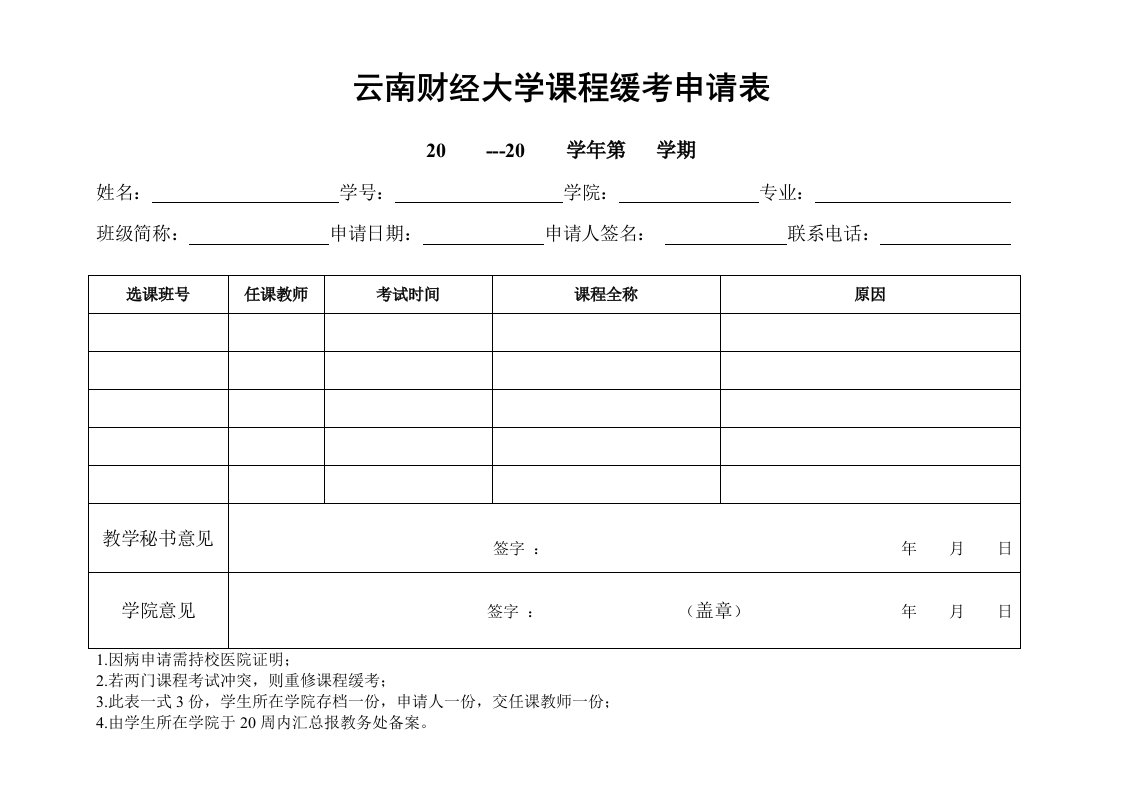 云南财经大学课程缓考申请表