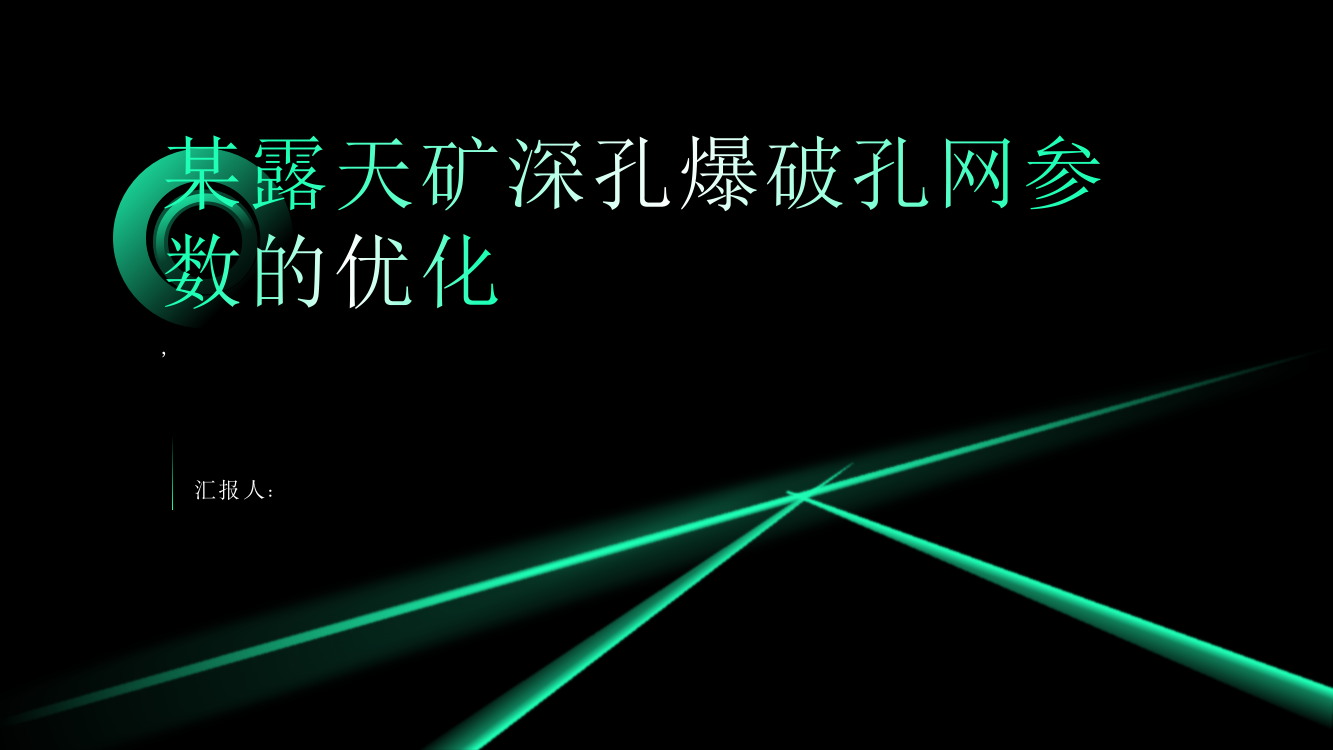 某露天矿深孔爆破孔网参数的优化