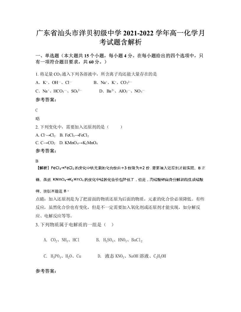 广东省汕头市洋贝初级中学2021-2022学年高一化学月考试题含解析