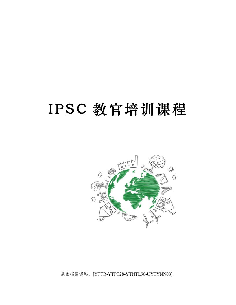 IPSC教官培训课程修订稿