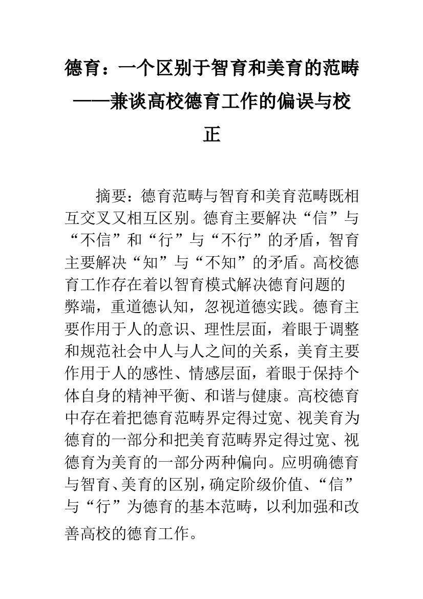 德育：一个区别于智育和美育的范畴——兼谈高校德育工作的偏误与校正