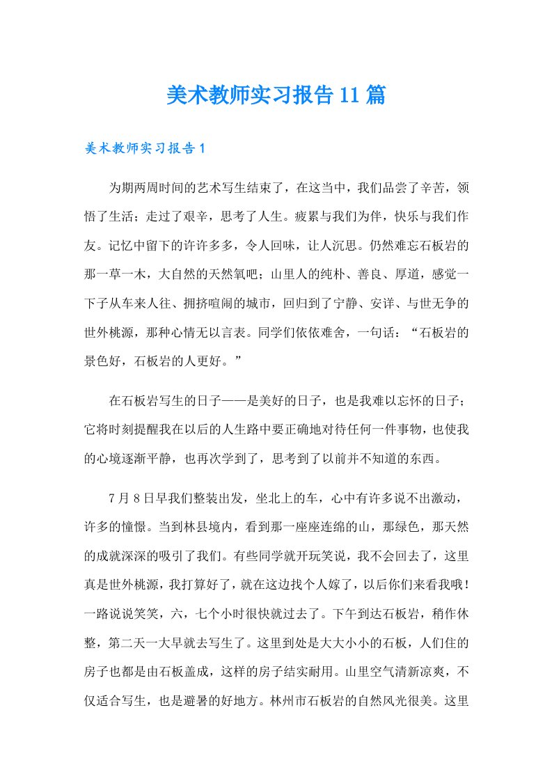 美术教师实习报告11篇