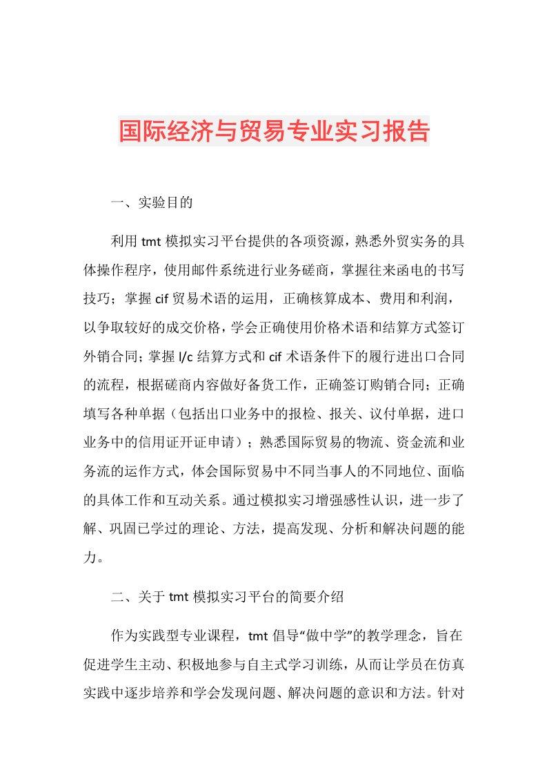 国际经济与贸易专业实习报告