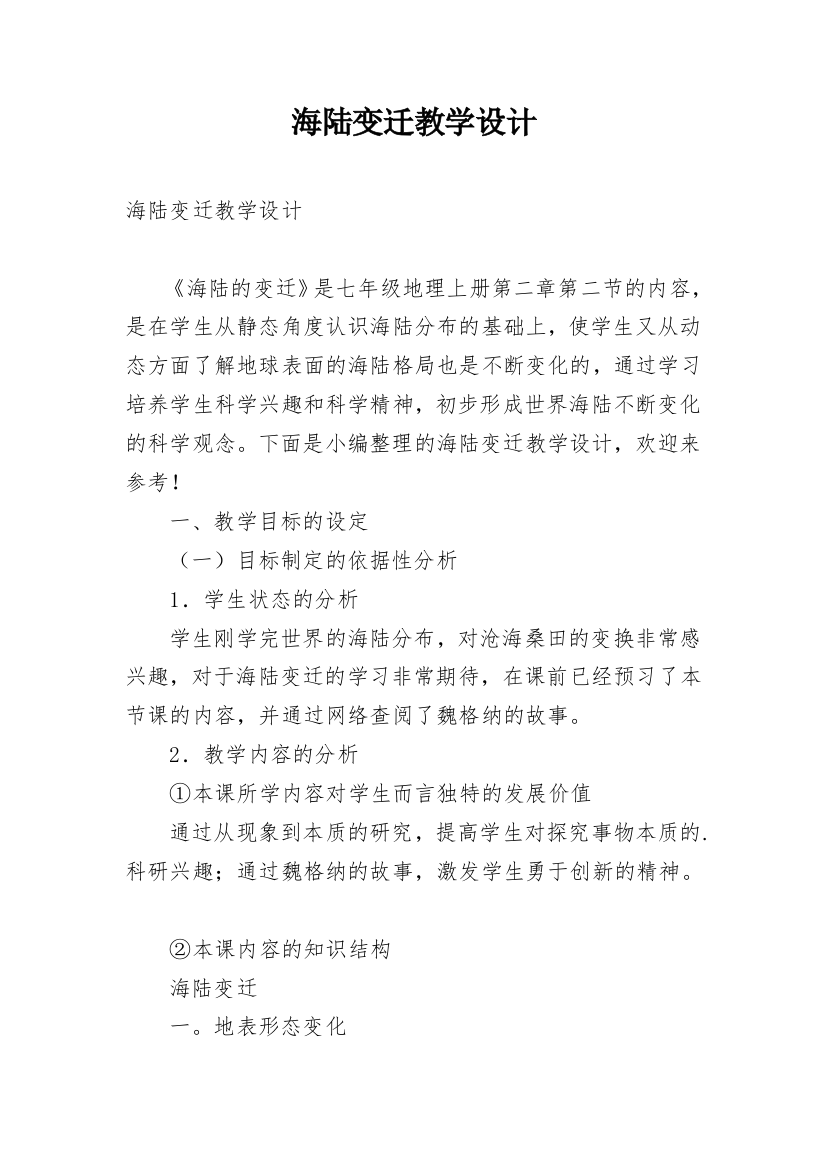 海陆变迁教学设计