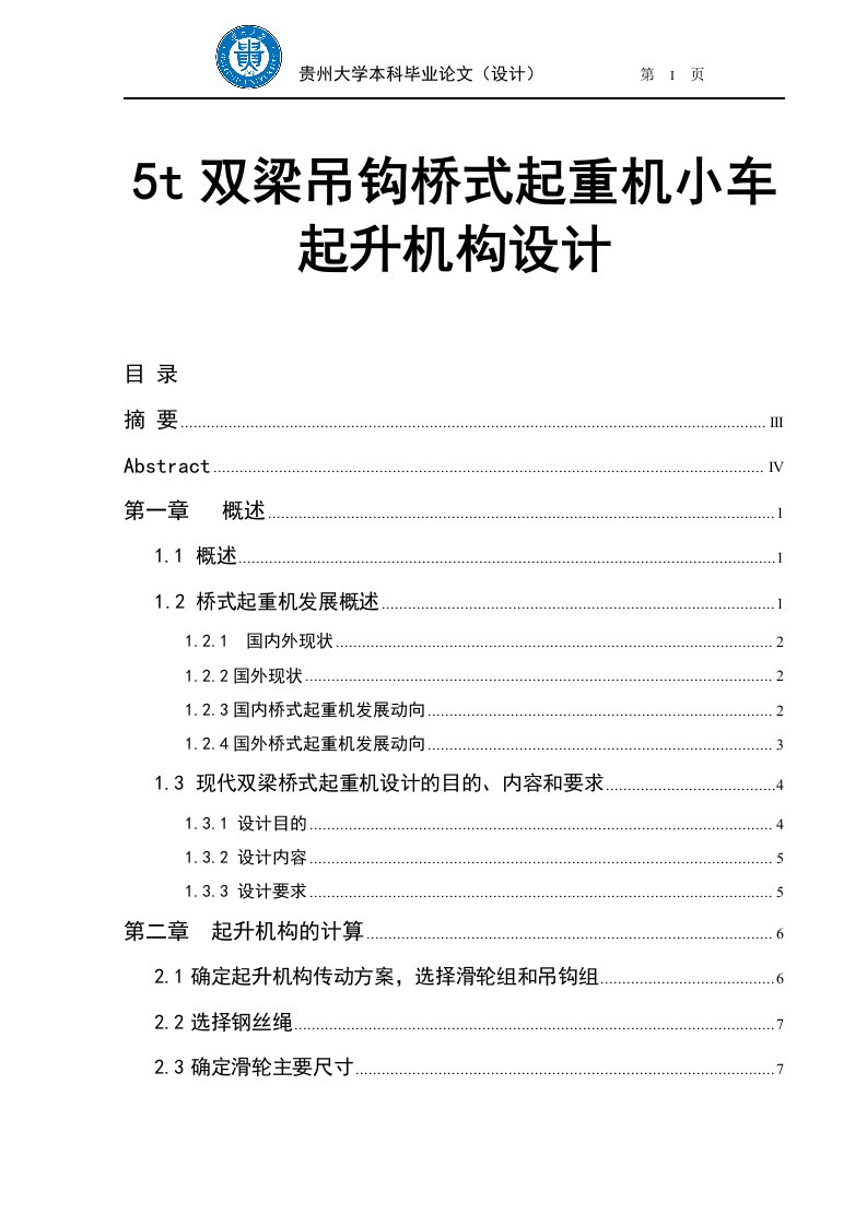 [毕业设计]5t双梁吊钩桥式起重机小车起升机构设计