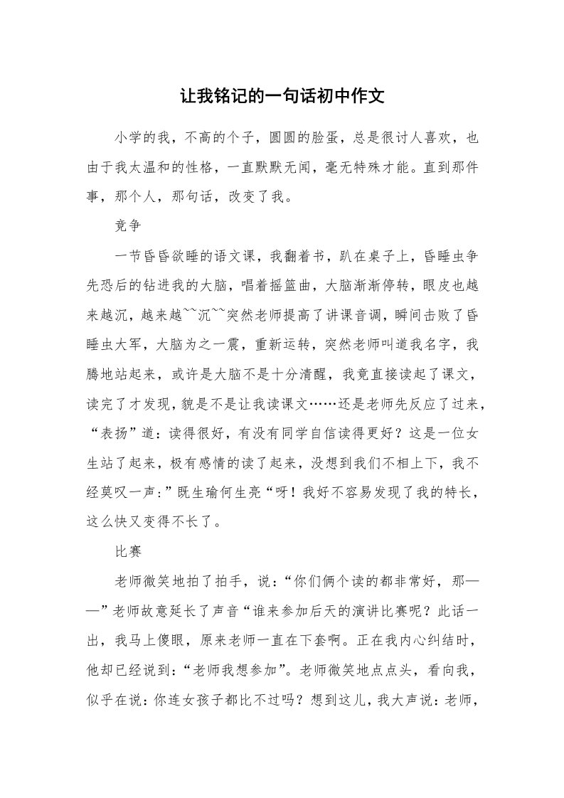 让我铭记的一句话初中作文