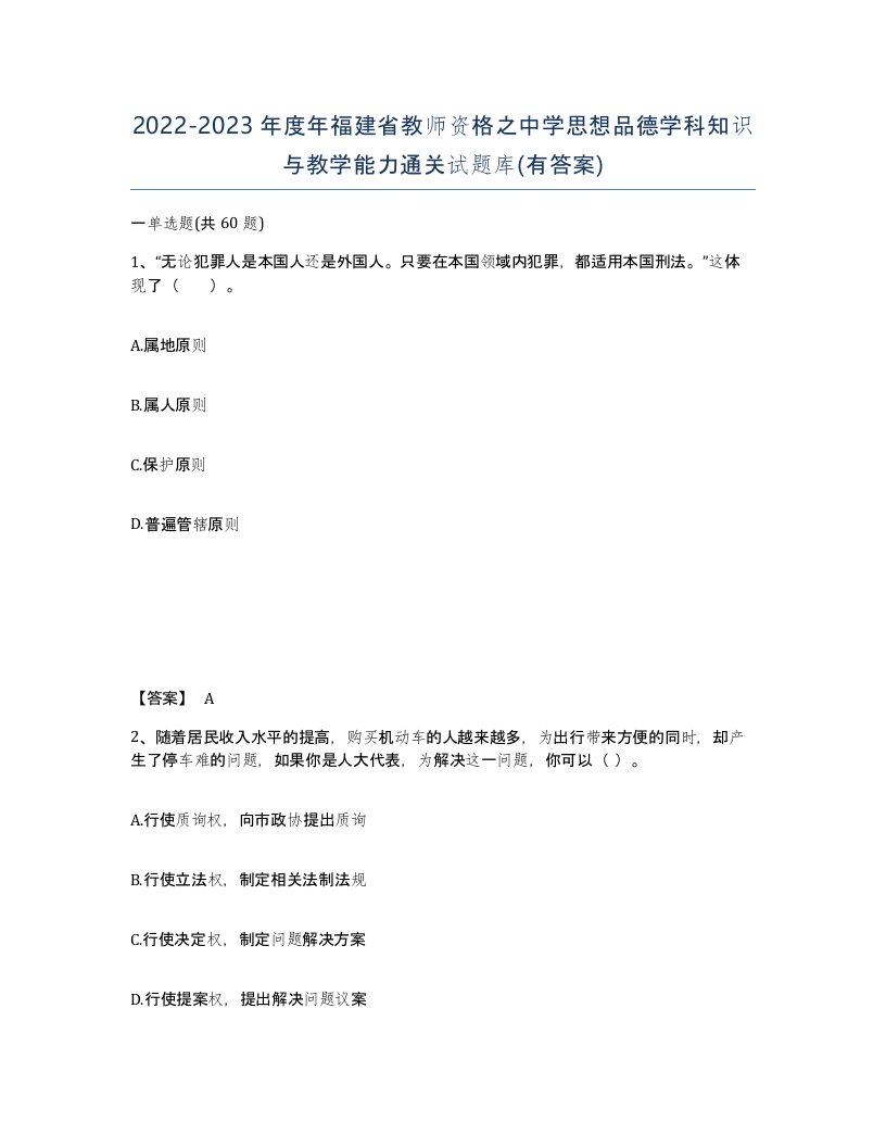 2022-2023年度年福建省教师资格之中学思想品德学科知识与教学能力通关试题库有答案