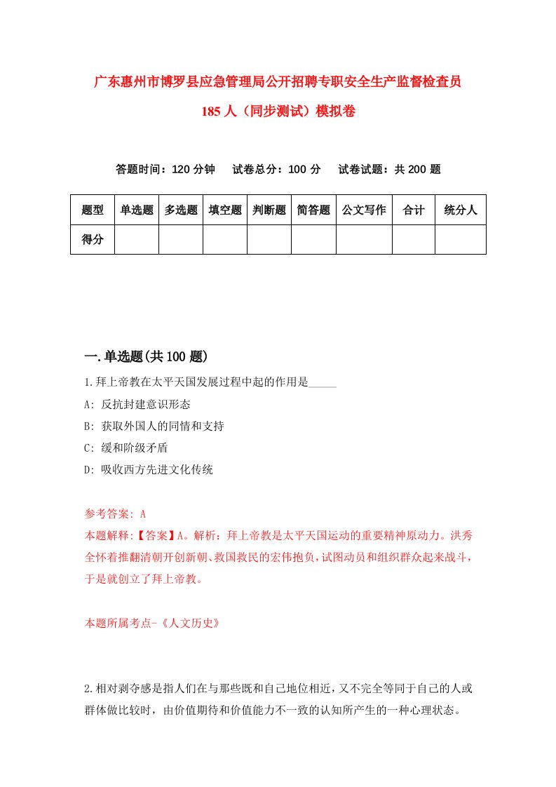 广东惠州市博罗县应急管理局公开招聘专职安全生产监督检查员185人同步测试模拟卷第55次