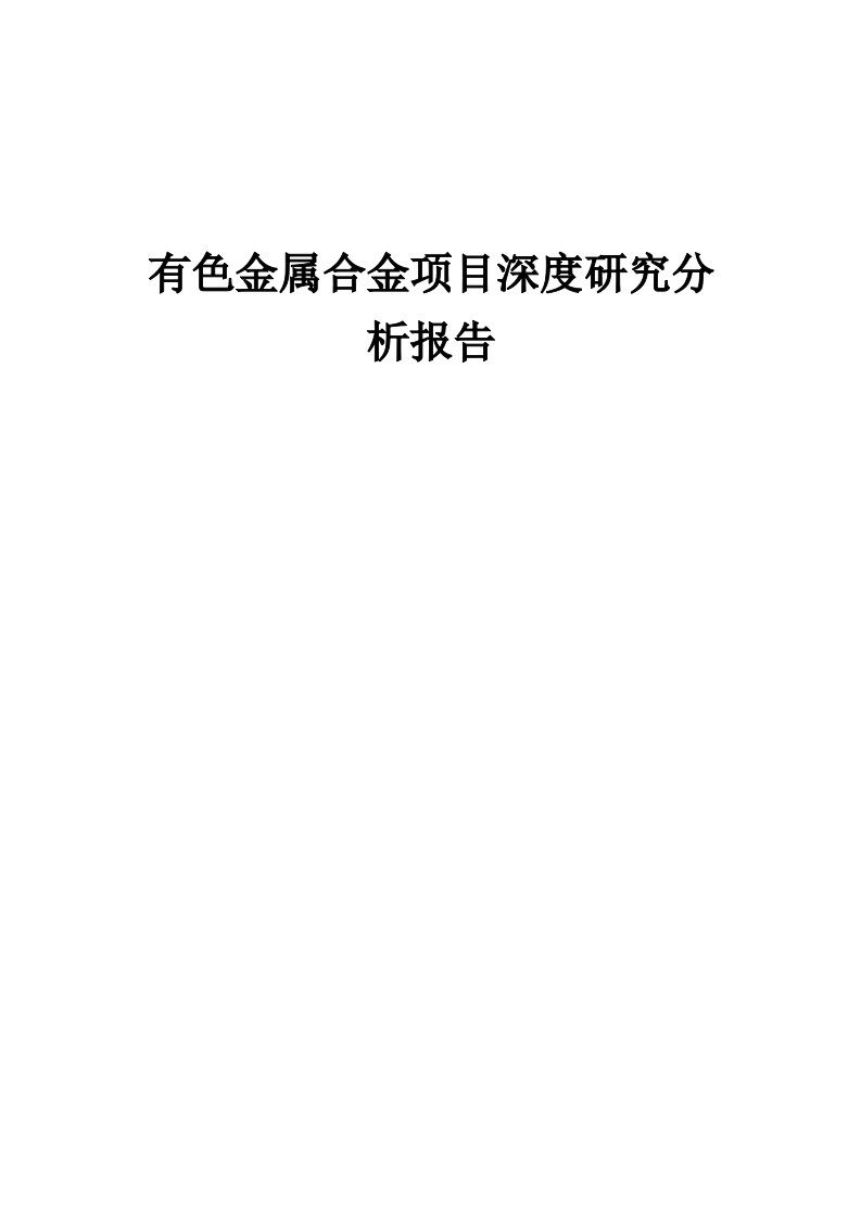 2024年有色金属合金项目深度研究分析报告