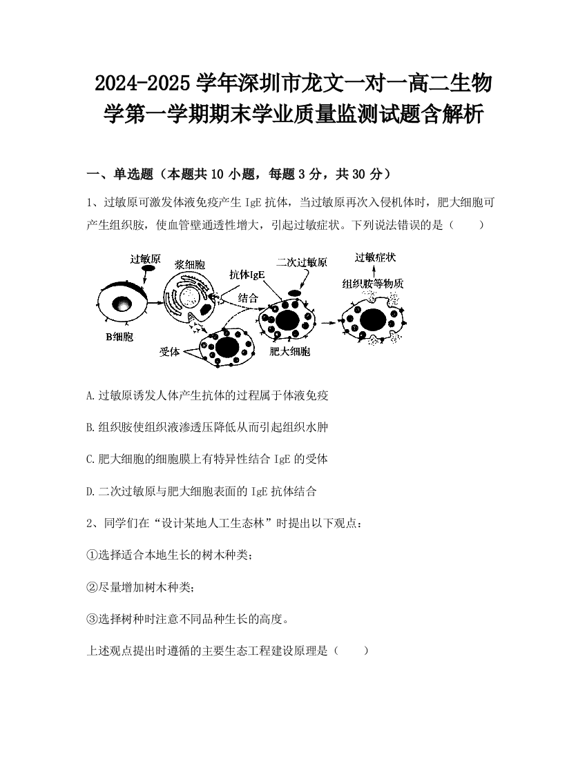 2024-2025学年深圳市龙文一对一高二生物学第一学期期末学业质量监测试题含解析