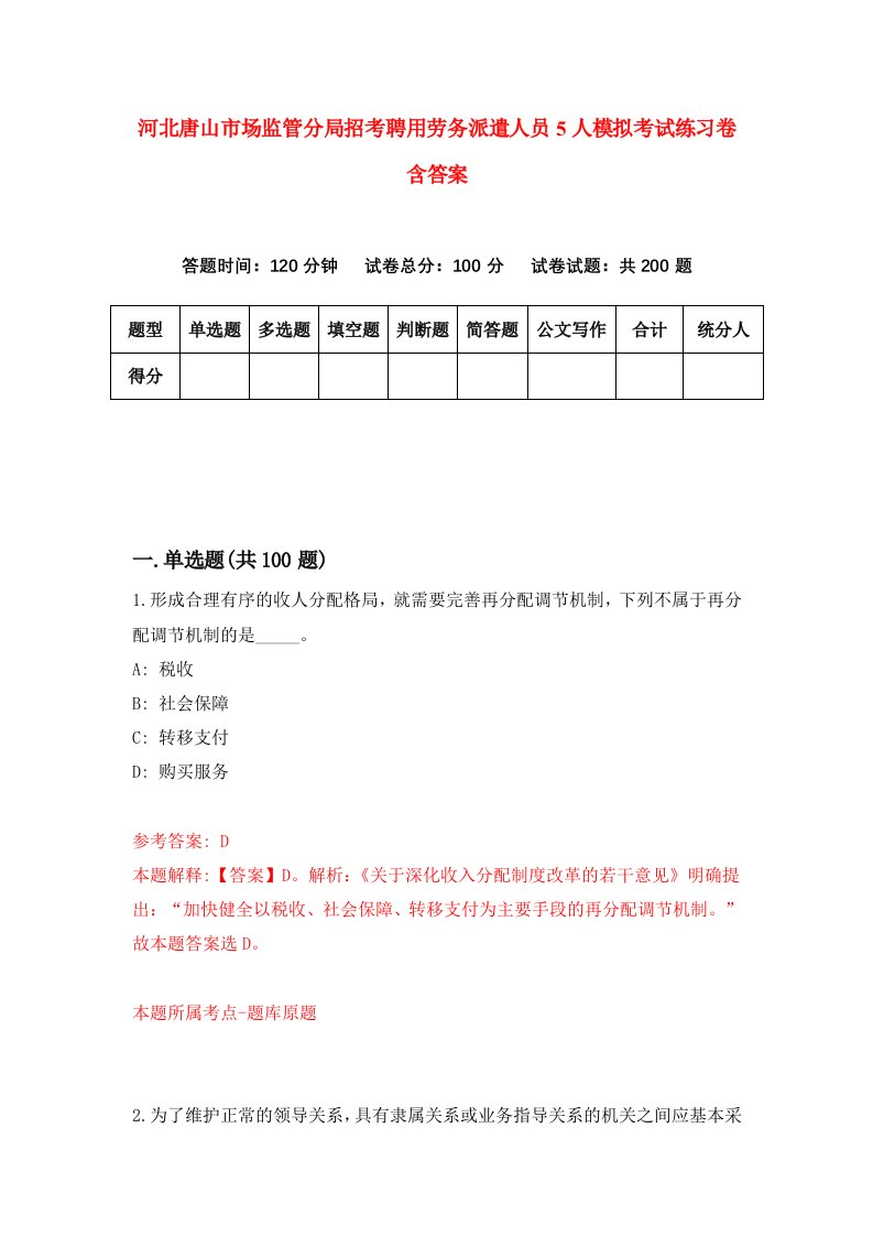 河北唐山市场监管分局招考聘用劳务派遣人员5人模拟考试练习卷含答案6