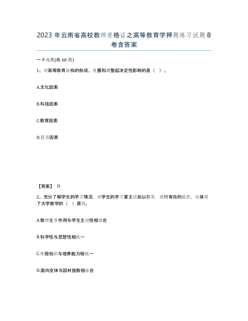 2023年云南省高校教师资格证之高等教育学押题练习试题B卷含答案