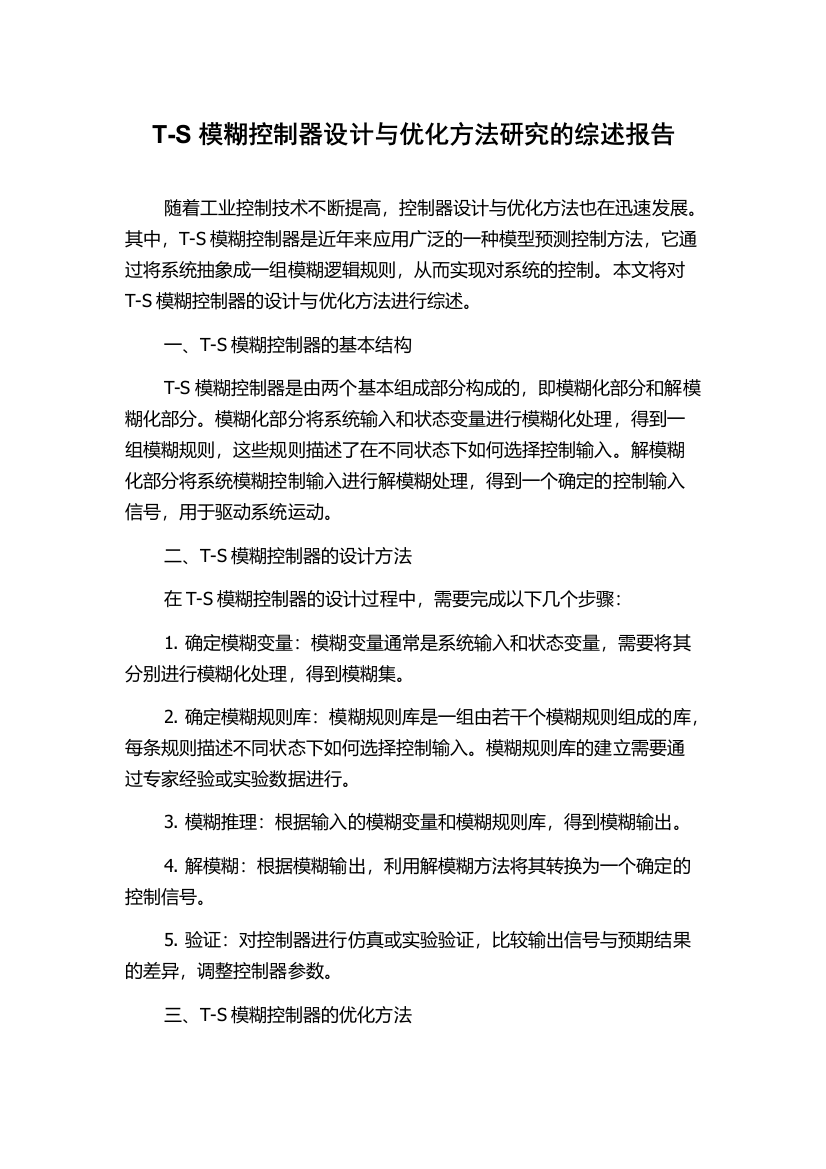 T-S模糊控制器设计与优化方法研究的综述报告