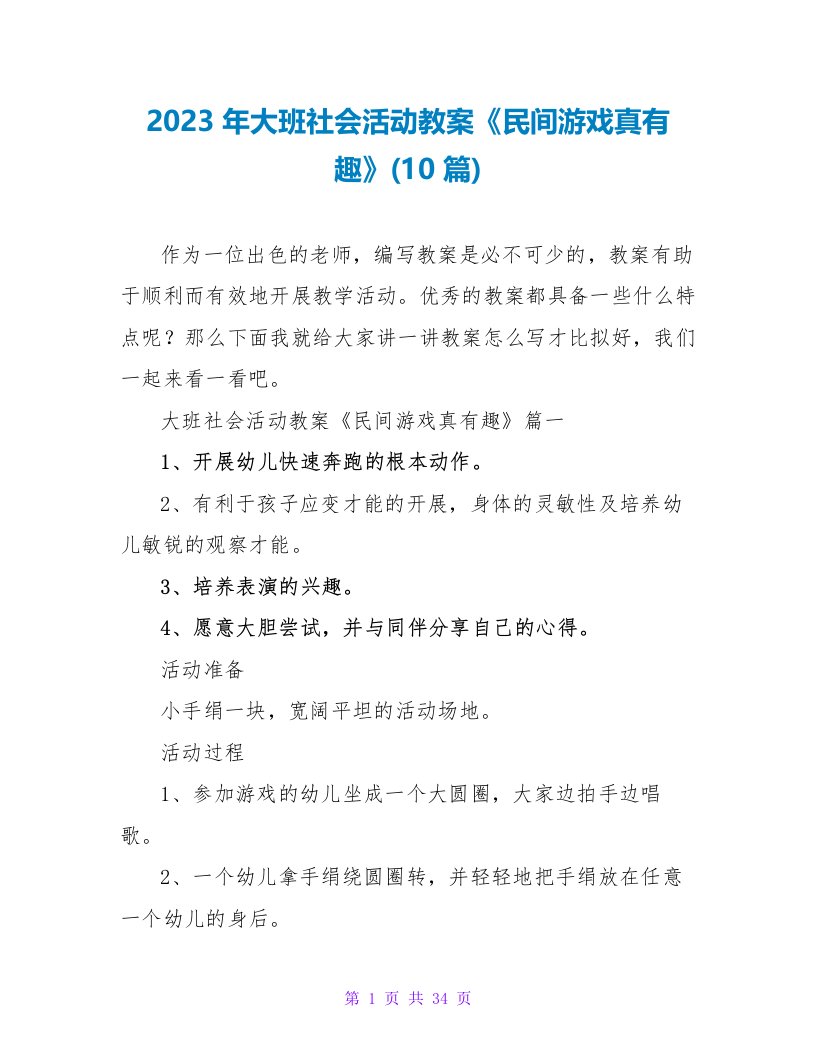 2023年大班社会活动教案《民间游戏真有趣》(10篇)