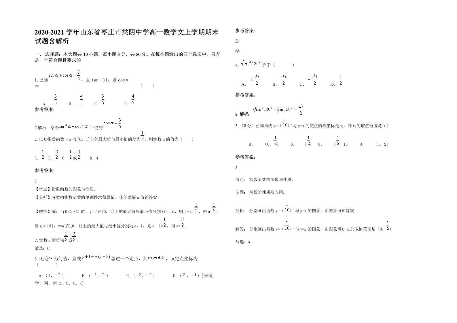 2020-2021学年山东省枣庄市棠阴中学高一数学文上学期期末试题含解析