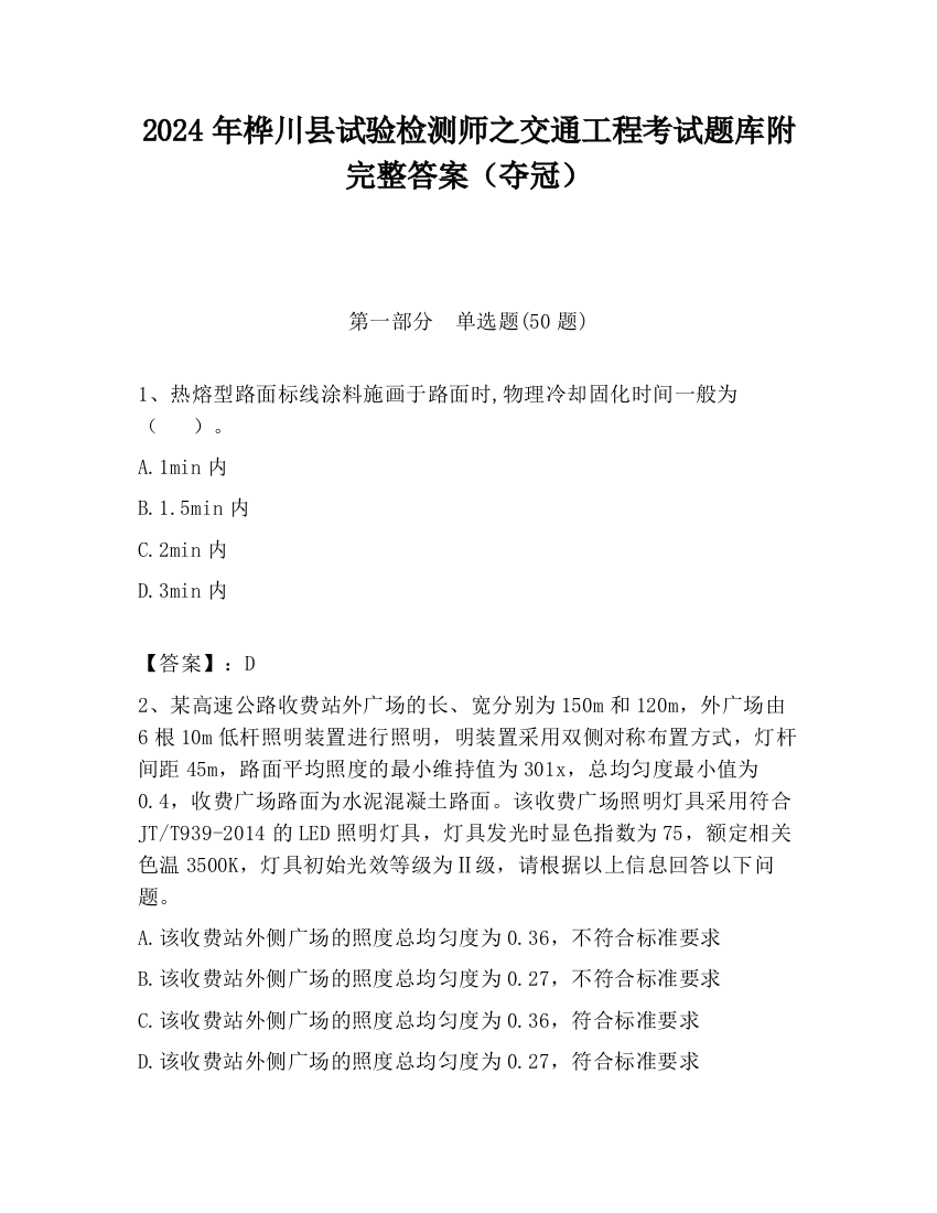 2024年桦川县试验检测师之交通工程考试题库附完整答案（夺冠）