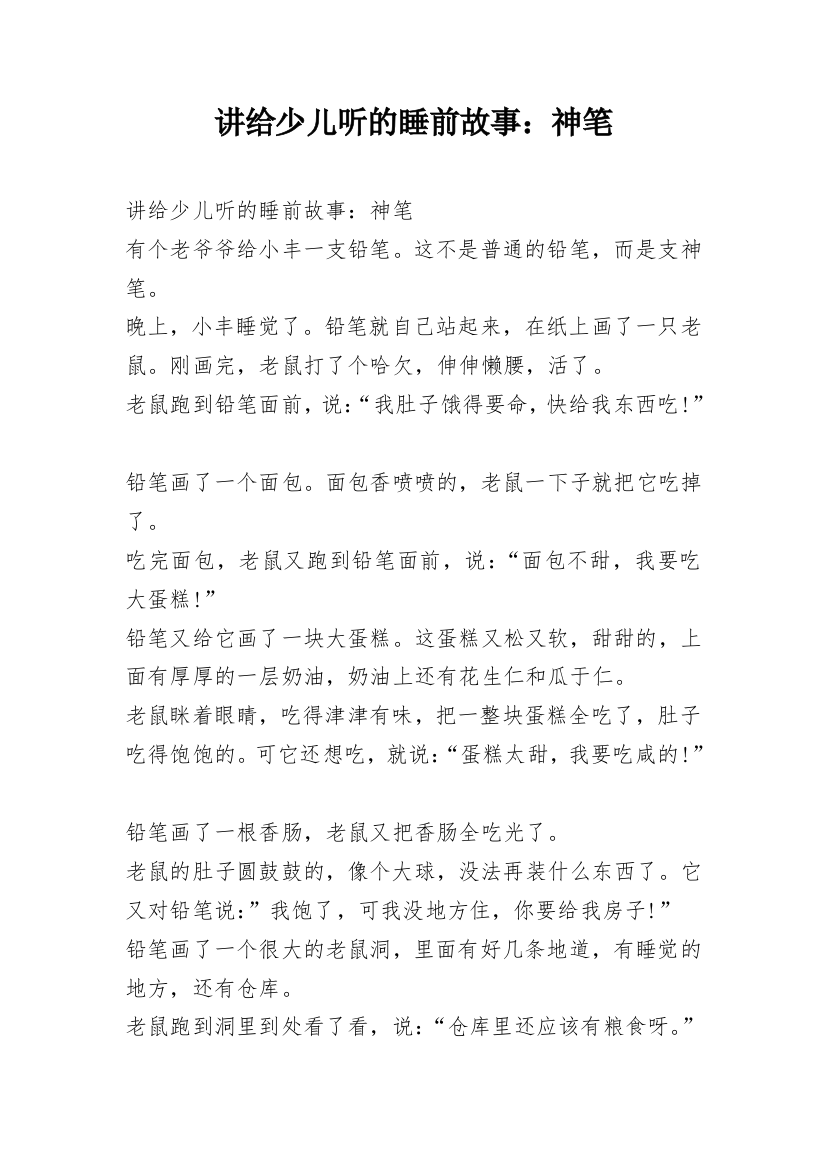 讲给少儿听的睡前故事：神笔