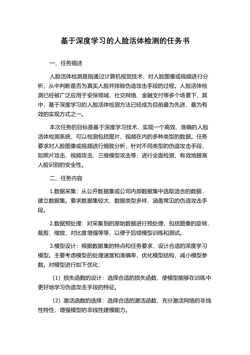 基于深度学习的人脸活体检测的任务书