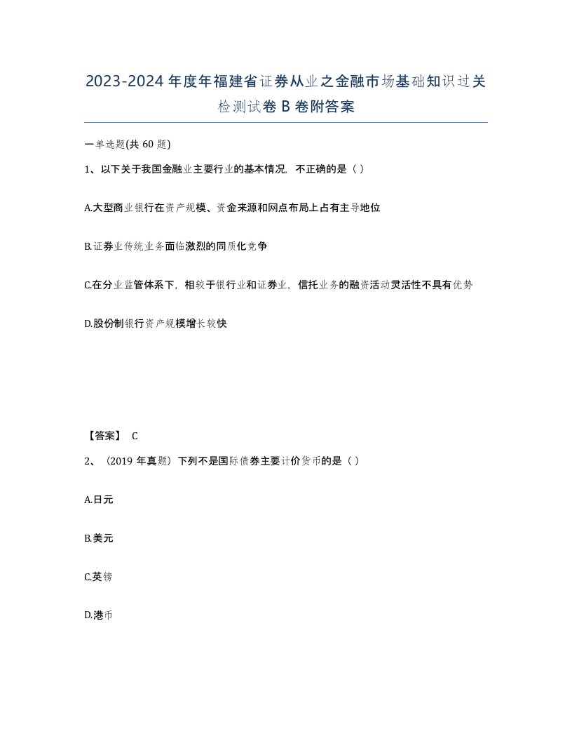 2023-2024年度年福建省证券从业之金融市场基础知识过关检测试卷B卷附答案