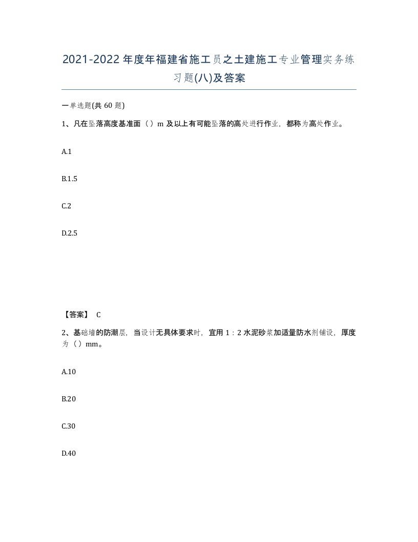 2021-2022年度年福建省施工员之土建施工专业管理实务练习题八及答案