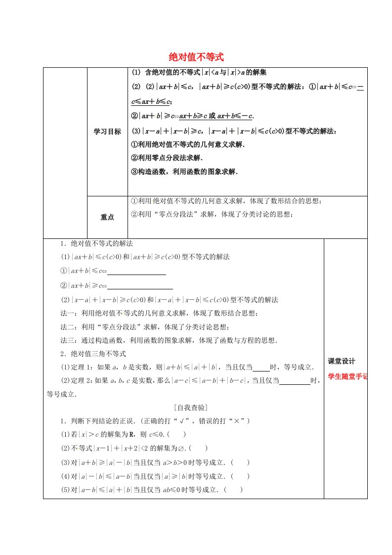 山东省胶州市2020届高考数学一轮复习专题绝对值不等式课前学案无答案文通用