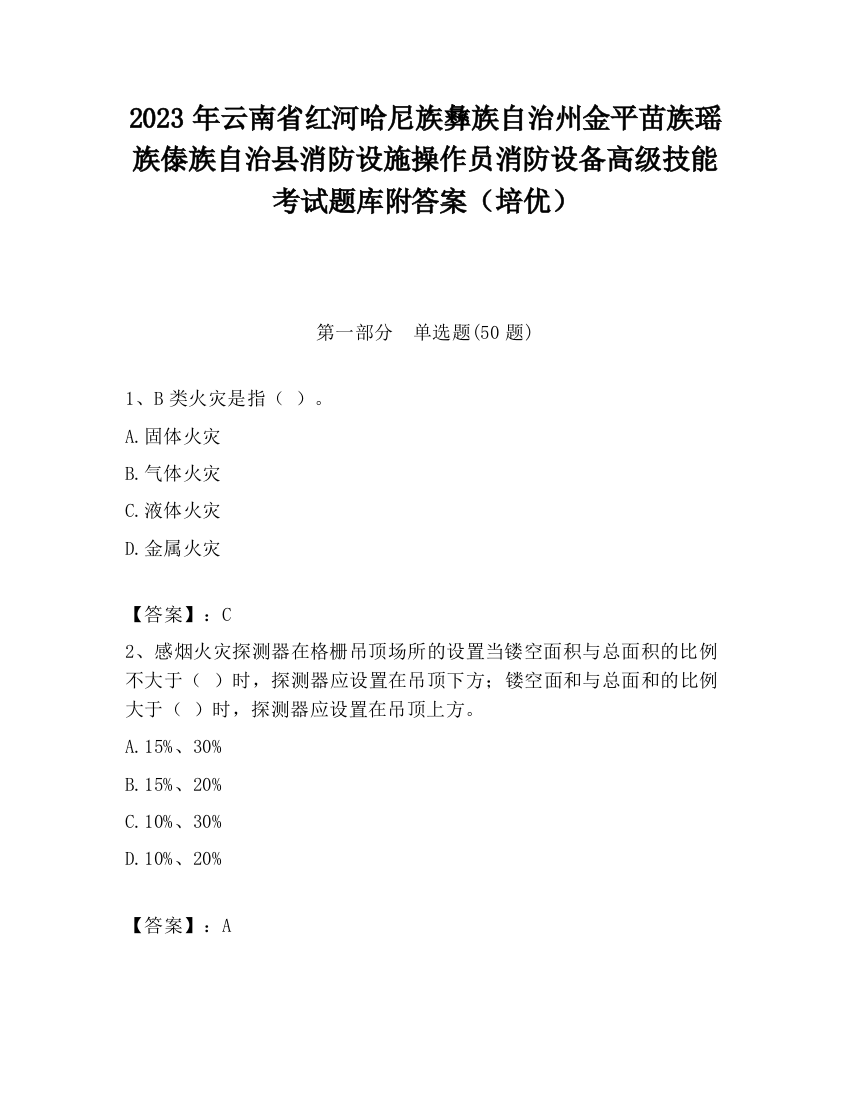 2023年云南省红河哈尼族彝族自治州金平苗族瑶族傣族自治县消防设施操作员消防设备高级技能考试题库附答案（培优）