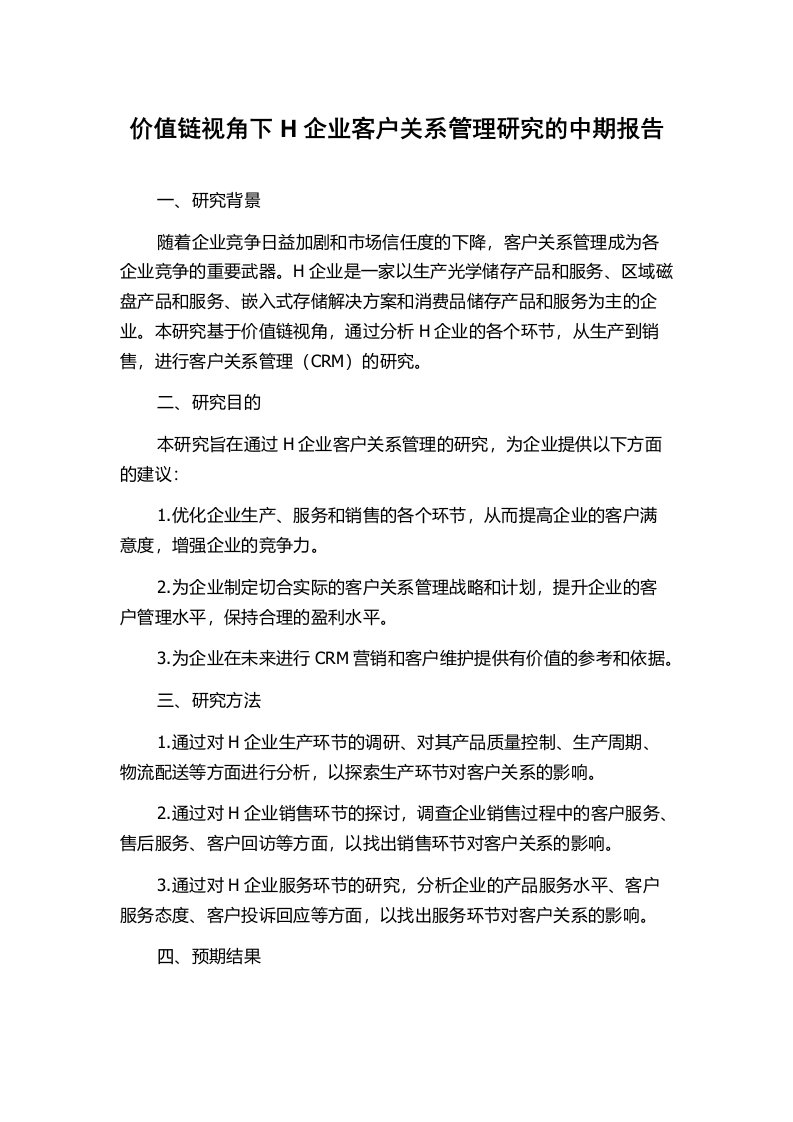 价值链视角下H企业客户关系管理研究的中期报告