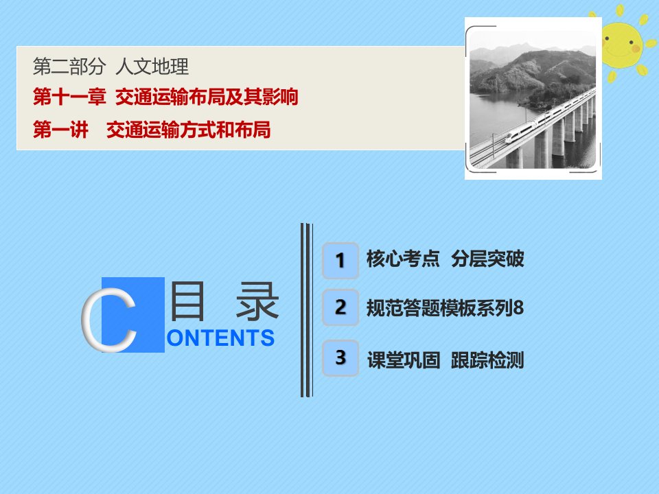 2019年高考地理一轮复习第2部分人文地理第11章交通运输布局及其影响第一讲交通运输方式和布局课件新人教版