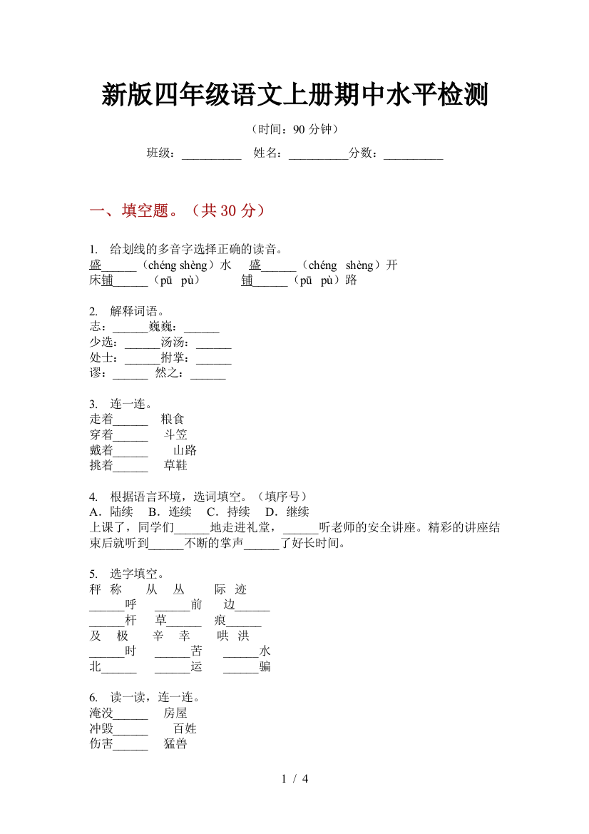 新版四年级语文上册期中水平检测