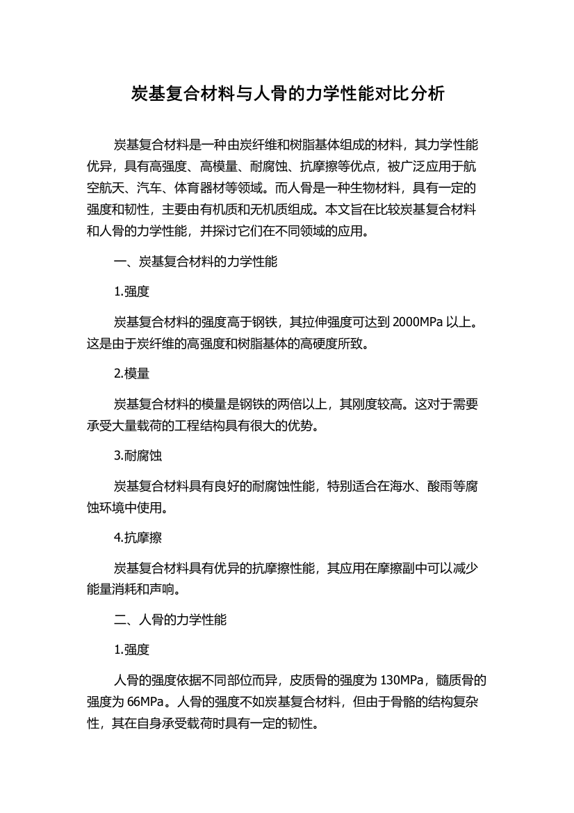 炭基复合材料与人骨的力学性能对比分析