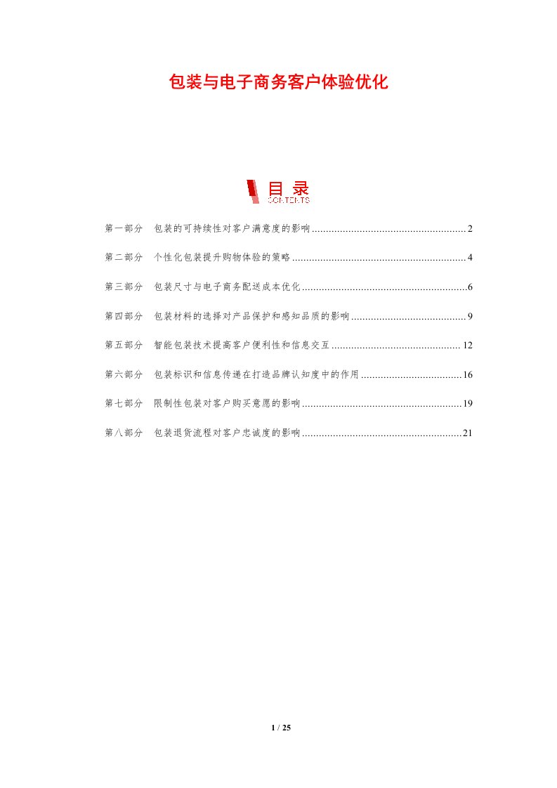 包装与电子商务客户体验优化