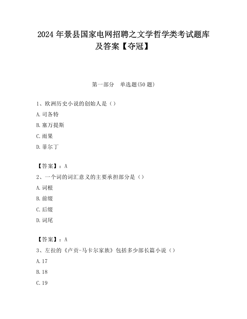 2024年景县国家电网招聘之文学哲学类考试题库及答案【夺冠】