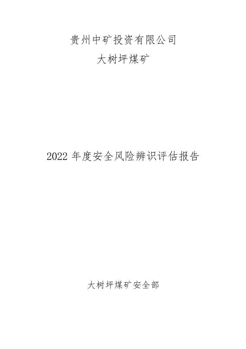 2022年度安全风险辨识评估报告