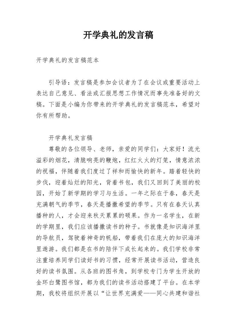 开学典礼的发言稿_5