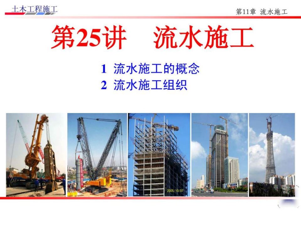 土木工程施工讲义邵阳学院房屋建筑方向杨宗耀第25讲课件