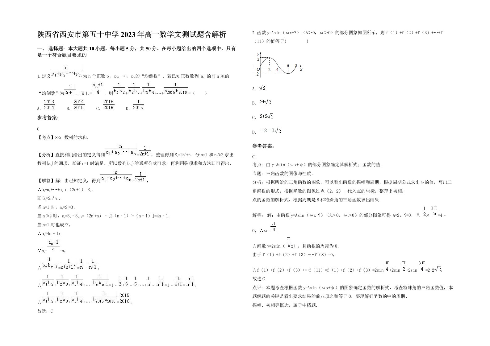 陕西省西安市第五十中学2023年高一数学文测试题含解析