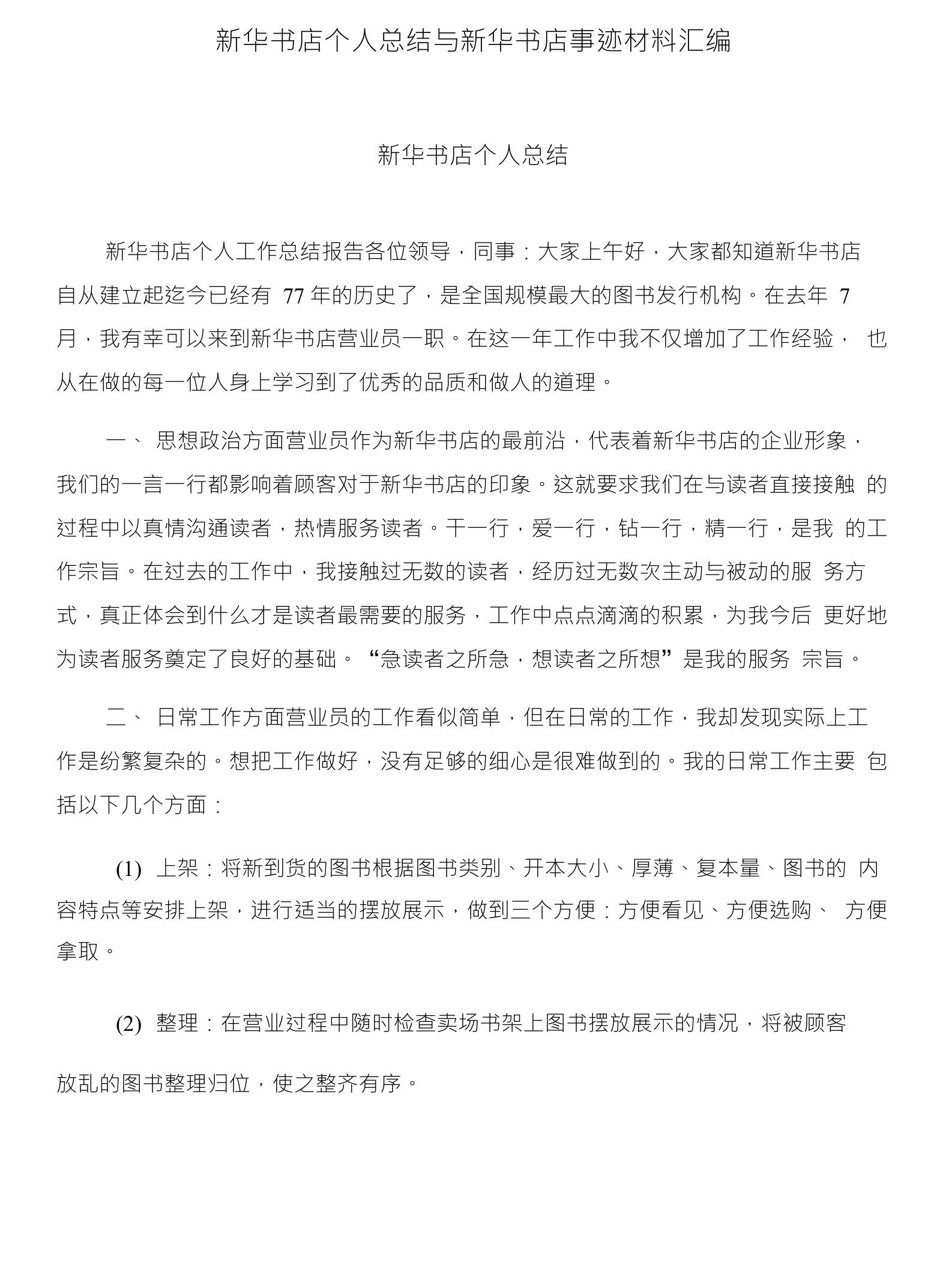 新华书店个人总结与新华书店事迹材料汇编