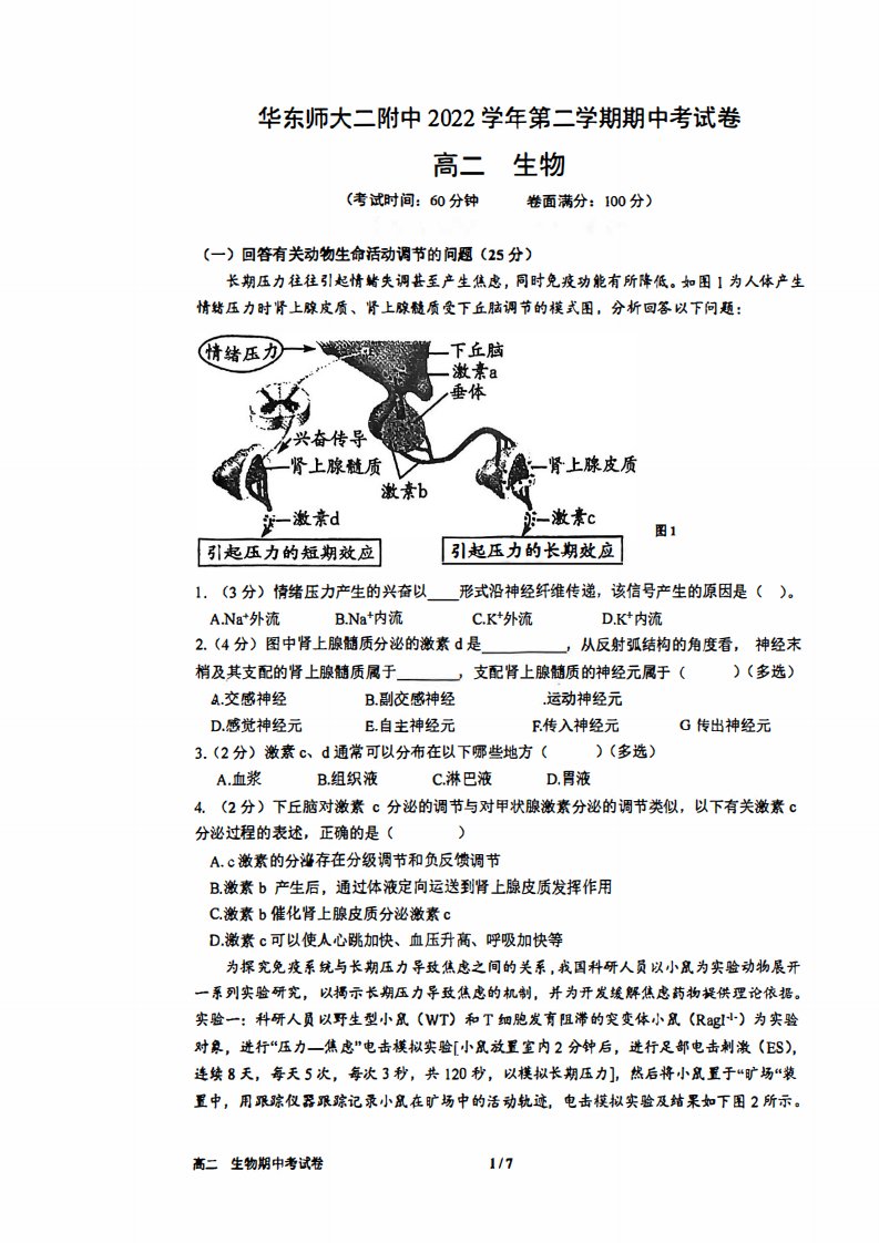 上海市华师大二附中2022-2023高二下学期期中生物试卷