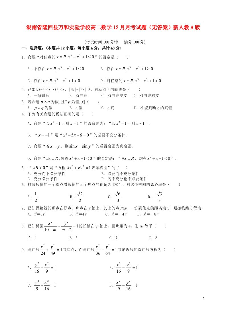 湖南省隆回县万和实验学校高二数学12月月考试题（无答案）新人教A版