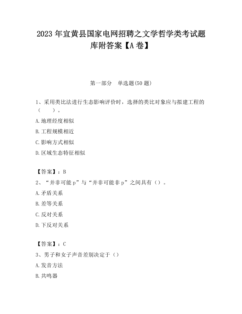 2023年宜黄县国家电网招聘之文学哲学类考试题库附答案【A卷】