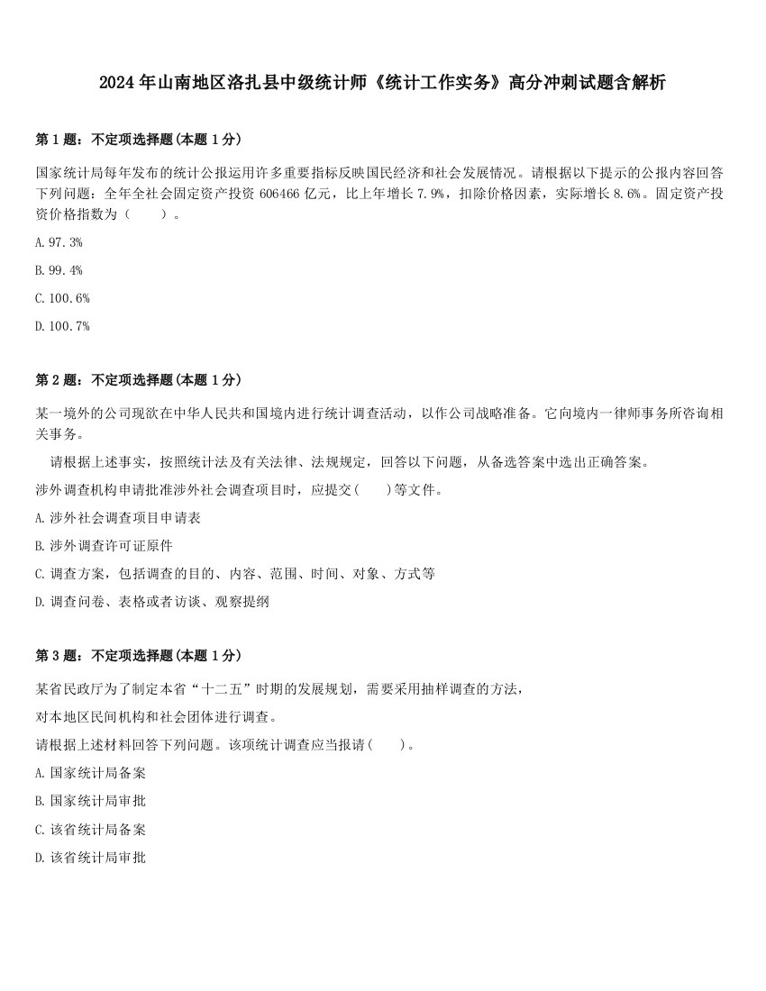 2024年山南地区洛扎县中级统计师《统计工作实务》高分冲刺试题含解析