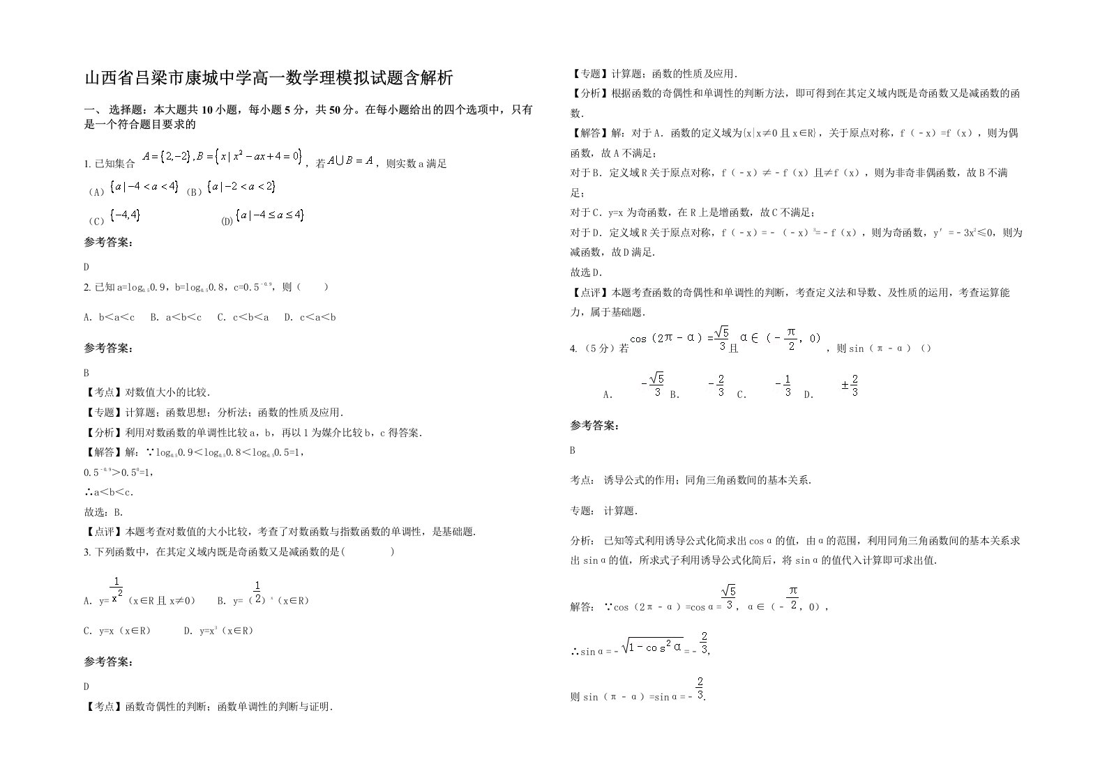 山西省吕梁市康城中学高一数学理模拟试题含解析