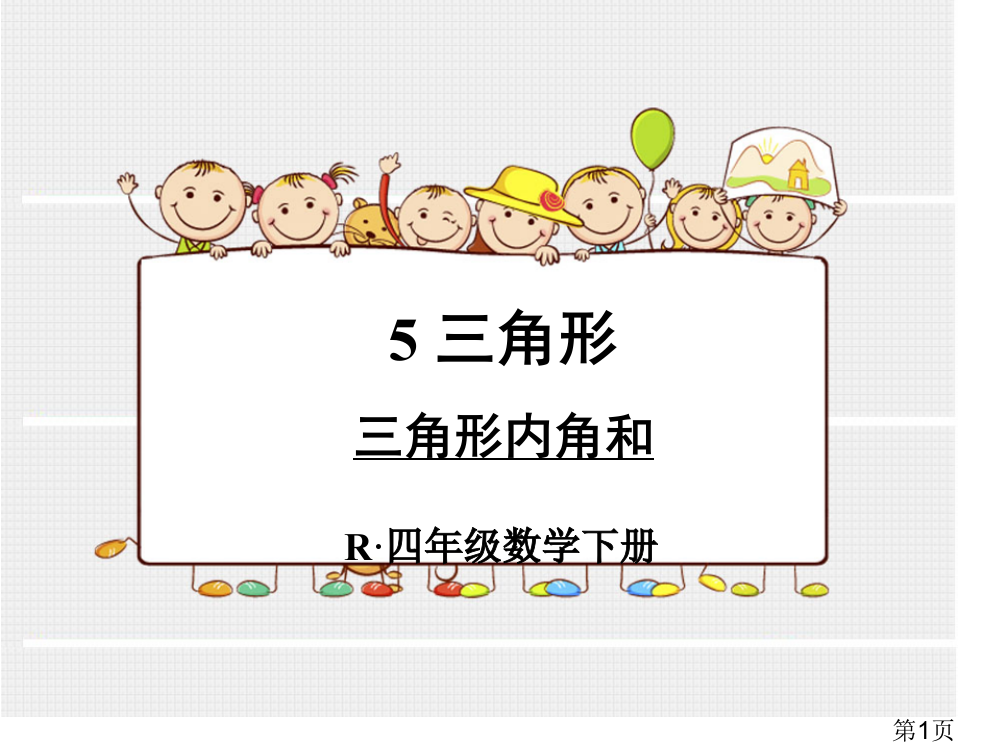 新人教版四年级下册数学三角形的内角和省名师优质课获奖课件市赛课一等奖课件